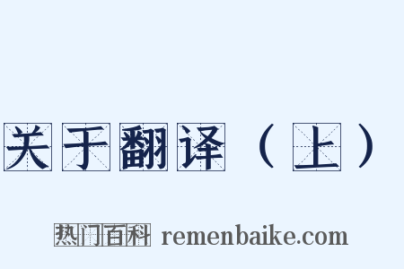 关于翻译（上）是什么意思的图片